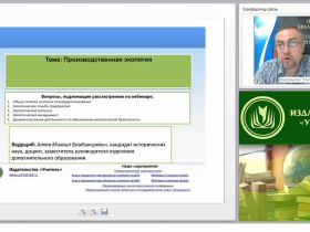Международный вебинар "Производственная экология"