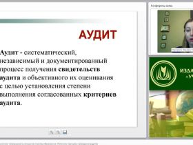 Международный вебинар "Внутренний аудит как механизм непрерывного улучшения качества образования. Этические принципы проведения аудитов"