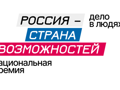 Якутян приглашают к участию во втором сезоне премии «Россия – страна возможностей»