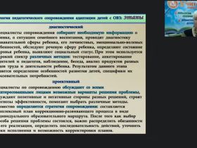 Международный вебинар "Мониторинг психолого-педагогического статуса воспитанника с ОВЗ и инвалидностью как блок психолого-педагогического сопровождения"