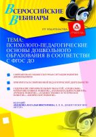 Психолого-педагогические основы дошкольного образования в соответствии с ФГОС ДО