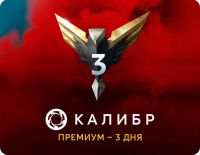 Подписка Калибр: Премиум - 3 дня [Цифровая версия] (PC)