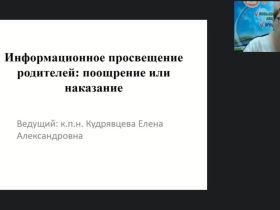 Вебинар "Информационное просвещение родителей: поощрение или наказание"