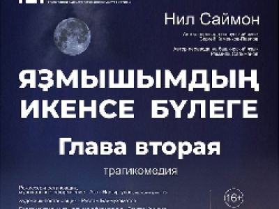 Глава Вторая/Яҙмышымдың икенсе бүлеге