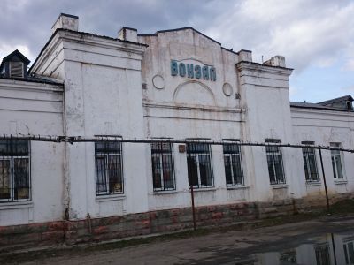 Вокзал железнодорожный