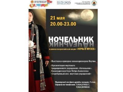 В Якутске состоится выставка-ярмарка коллекционеров Якутии «НОЧЕЛЬНИК»