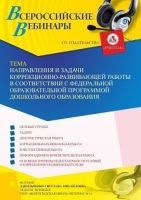 Вебинар «Направления и задачи коррекционно-развивающей работы в соответствии с Федеральной образовательной программой дошкольного образования»