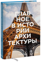 Главное в истории архитектуры