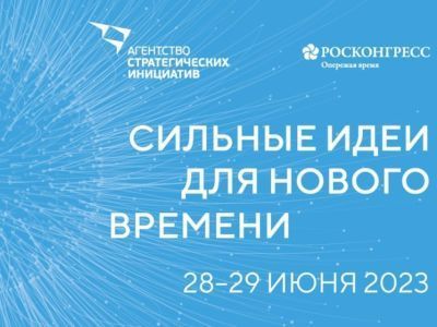 Продолжается приём заявок на участие в форуме «Сильные идеи для нового времени»