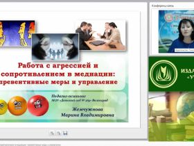 Международный вебинар "Работа с агрессией и сопротивлением в медиации: превентивные меры и управление"