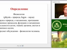 Международный вебинар "Теоретические основы физиологии человека"