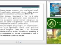 Основные положения Федерального закона № 44 «О контрактной системе в сфере закупок товаров, работ, услуг для обеспечения государственных и муниципальных нужд»
