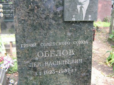 Могила, в которой похоронен Обелов Лев Васильевич (1923-1987), Герой Советского Союза