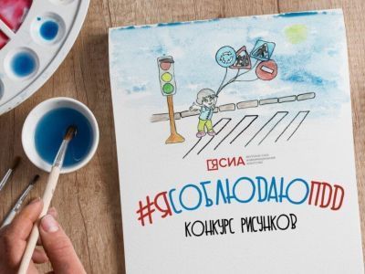 ЯСИА объявляет конкурс рисунков среди детей и подростков  #ЯсоблюдаюПДД