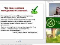 Международный вебинар "Этапы создания системы менеджмента качества (СМК) и положительные эффекты от ее внедрения в образовательной организации"