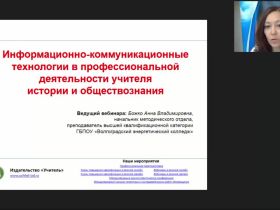 Вебинар "Информационно-коммуникационные технологии в профессиональной деятельности учителя истории и обществознания"