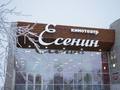 Кинотеатр «Есенин»