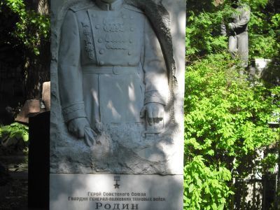 Могила - Родин Алексей Григорьевич (1902-1955), Герой Советского Союза