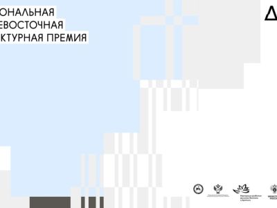 Организаторы «ДальАрх-26» проведут дополнительный вебинар для участников