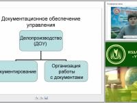 Технологии делопроизводства: организация работы, регистрация и контроль за исполнением документов