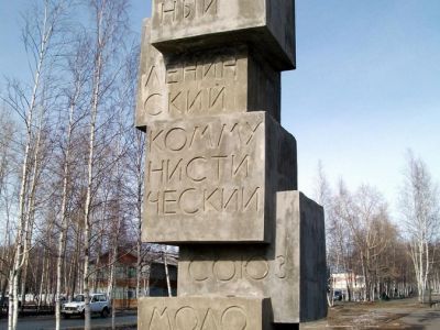 Памятный знак в честь первостроителей г. Стрежевого