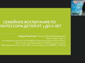 Международный вебинар "Семейное воспитание по Монтессори детей от 3 до 6 лет"
