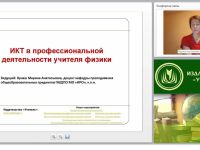 Информационно-коммуникационные технологии в профессиональной деятельности учителя физики