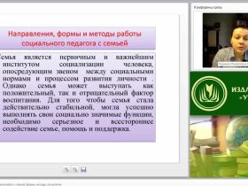 Международный вебинар "Социально-педагогическая работа с семьей: формы, методы, технологии"