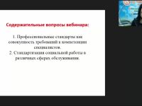 Международный вебинар "Профессиональные стандарты в социальном обслуживании"