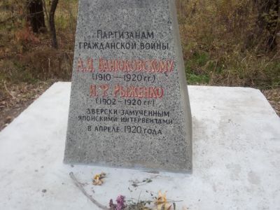 Братская могила А.И. Ванюковского (1860-1920 гг.) и И.Ф. Рыженко (1902-1920 гг.), партизан Гражданской войны