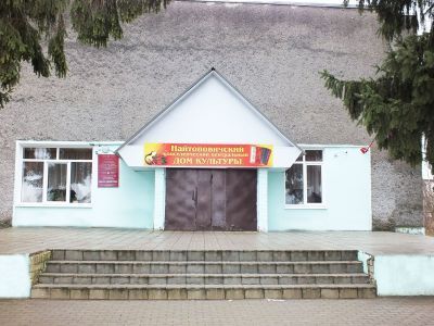 Найтоповичский поселенческий центральный дом культуры