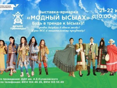 Выставка-ярмарка «Модный Ысыах» состоится в Якутске