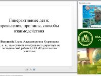 Вебинар "Гиперактивные дети: проявления, причины, способы взаимодействия"