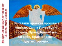 Выставочный проект «Ангелы мира»