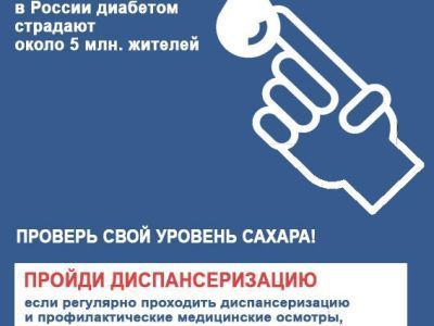 Защити себя от сахарного диабета - пройди диспансеризацию!