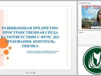 Развивающая предметно-пространственная среда в соответствии с ФГОС ДО: требования, контроль, оценка