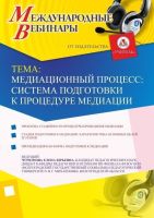 Международный вебинар «Медиационный процесс: система подготовки к процедуре медиации»