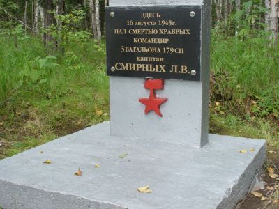 Место гибели Героя Советского Союза Леонида Владимировича Смирных