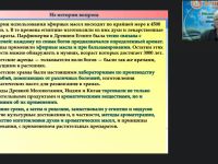 Вебинар "Ароматерапия как метод оздоровления: лечебные свойства и рекомендации по использованию"