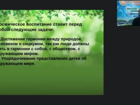 Вебинар "Экологическое воспитание дошкольников по системе Монтессори"