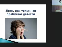 Международный вебинар «Истинные мотивы человеческой лжи: причины и последствия»