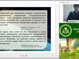 Вебинар "Учебно-методическое и организационное обеспечение процесса обучения астрономии в условиях введения ФГОС ООО (СОО)"