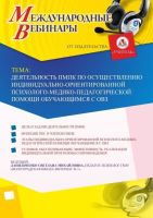 Международный вебинар "Деятельность ПМПк по осуществлению индивидуально-ориентированной психолого-медико-педагогической помощи обучающимся с ОВЗ"