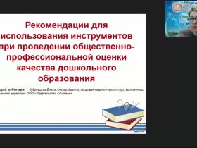 Вебинар "Комплексная оценка качества образования в дошкольной образовательной организации"