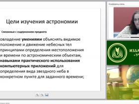 Вебинар "Астрономия в школе: звездные уроки"