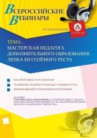Вебинар "Мастерская педагога дополнительного образования: лепка из солёного теста"