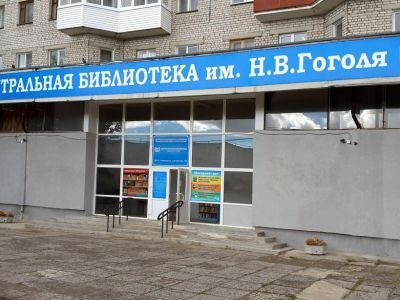 Центральная библиотека им. Н. В. Гоголя