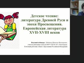 Международный вебинар "Детское чтение: литература Древней Руси и эпохи Просвещения. Европейская литература XVII-XVIII веков"