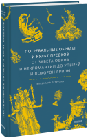 Погребальные обряды и культ предков