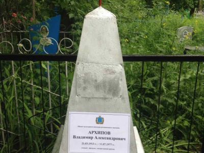 Могила профессора, ученого-филолога, литературного критика Архипова Владимира Александровича, 1913-1977 гг.